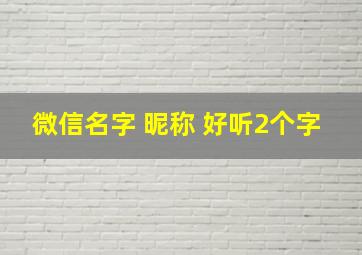 微信名字 昵称 好听2个字